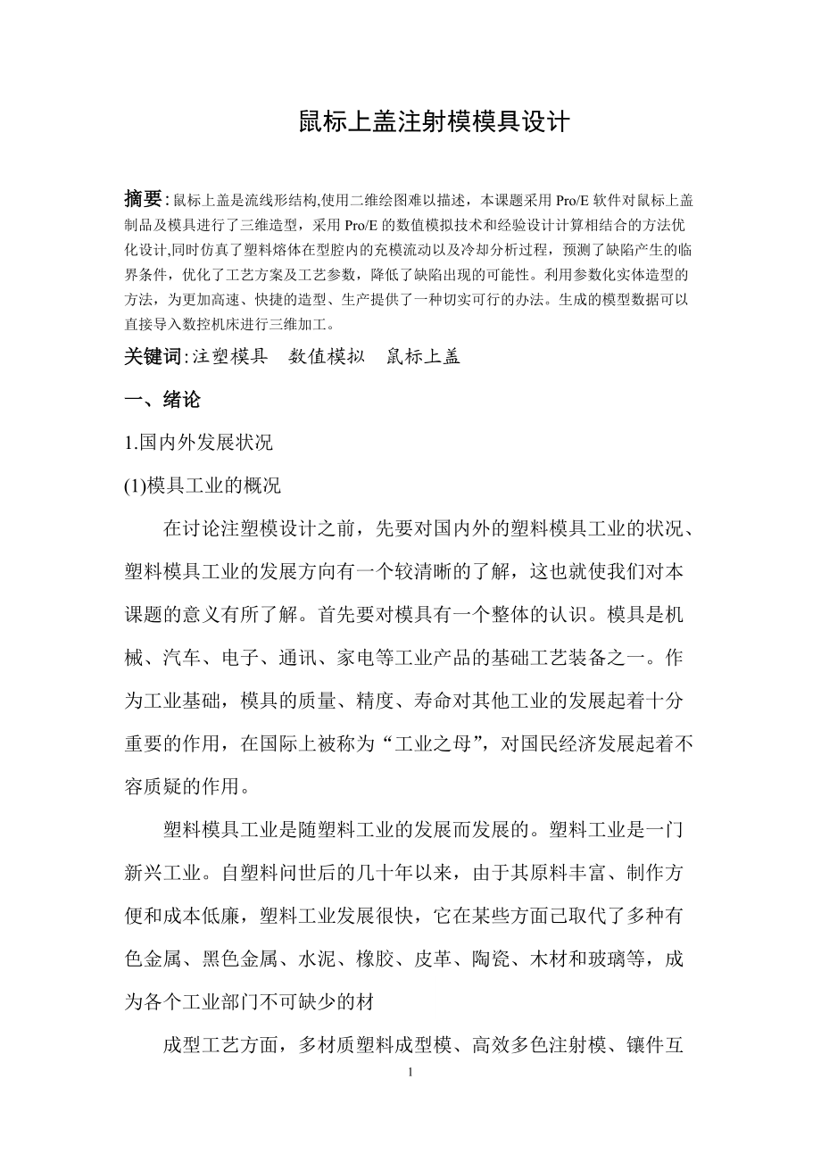 鼠標上蓋注射模模具設(shè)計模具畢業(yè)設(shè)計論文_第1頁