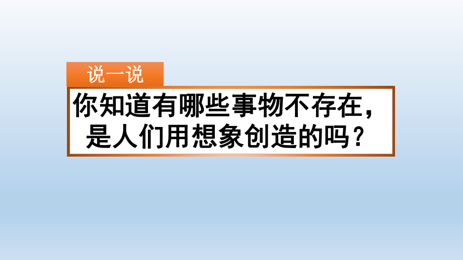 部编版三年级语文下册《习作：奇妙的想象》课件[新选]_第1页