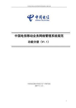 中国电信移动业务网络管理系统规范功能分册（V1.1）