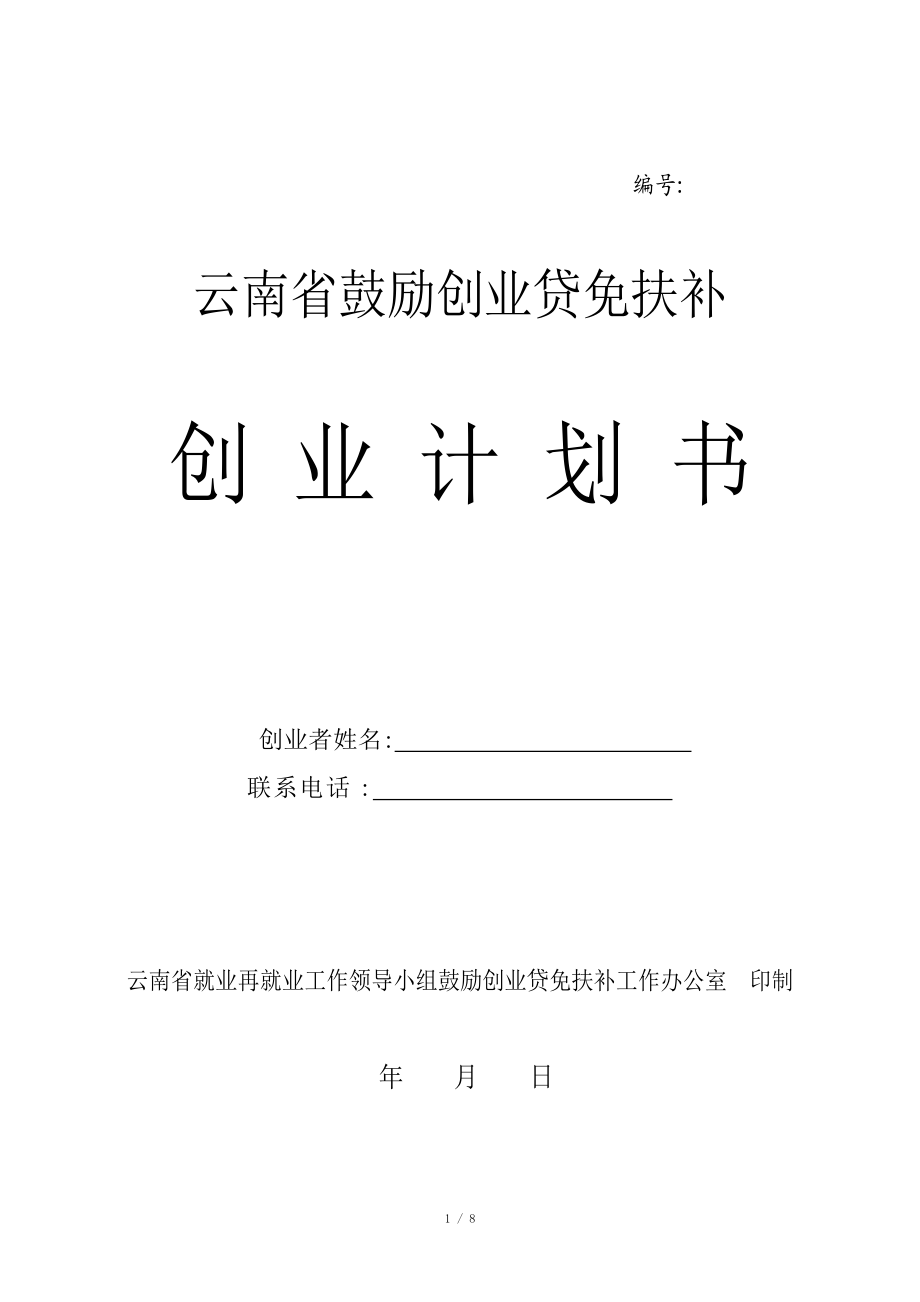 云南省鼓勵創(chuàng)業(yè)貸免扶補創(chuàng)業(yè)計劃書模板_第1頁