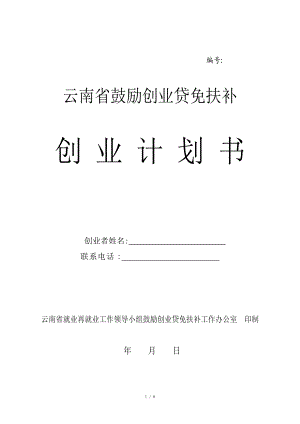 云南省鼓勵創(chuàng)業(yè)貸免扶補(bǔ)創(chuàng)業(yè)計(jì)劃書模板