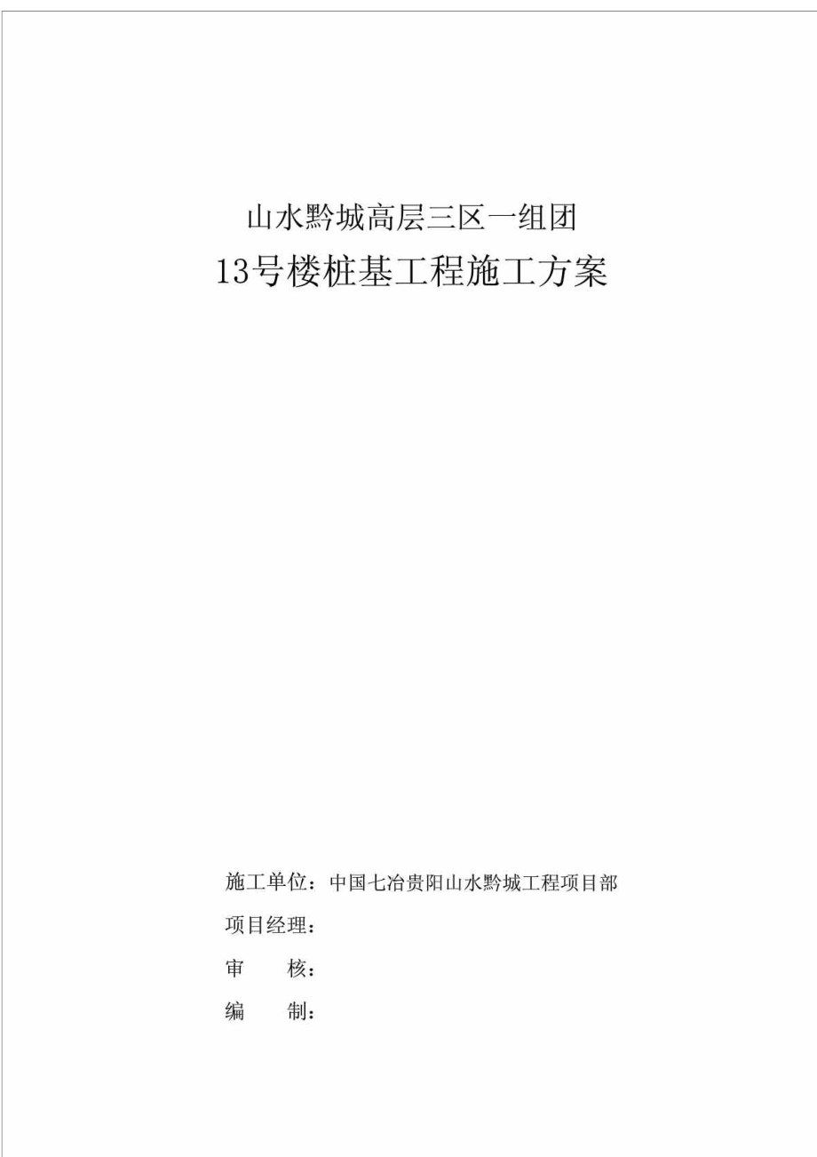 贵州某高层小区剪力墙结构住宅楼桩基工程施工方案(人工挖孔桩)_第1页