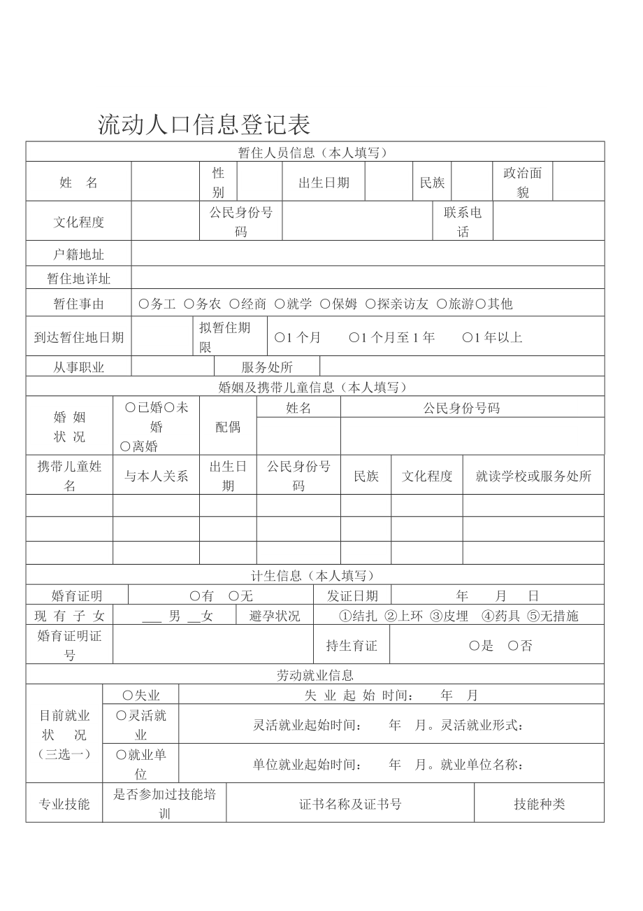 流动人口信息登记表