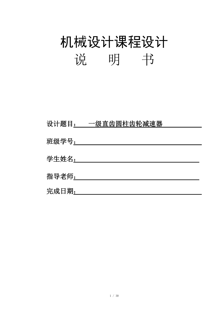 一級減速器設(shè)計(jì)說明書(1)-一級減速器設(shè)計(jì)_第1頁