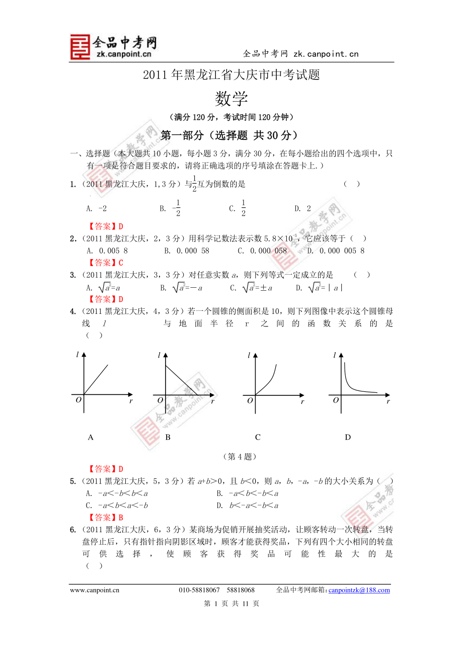 黑龙江大庆中考数学试题word版_第1页