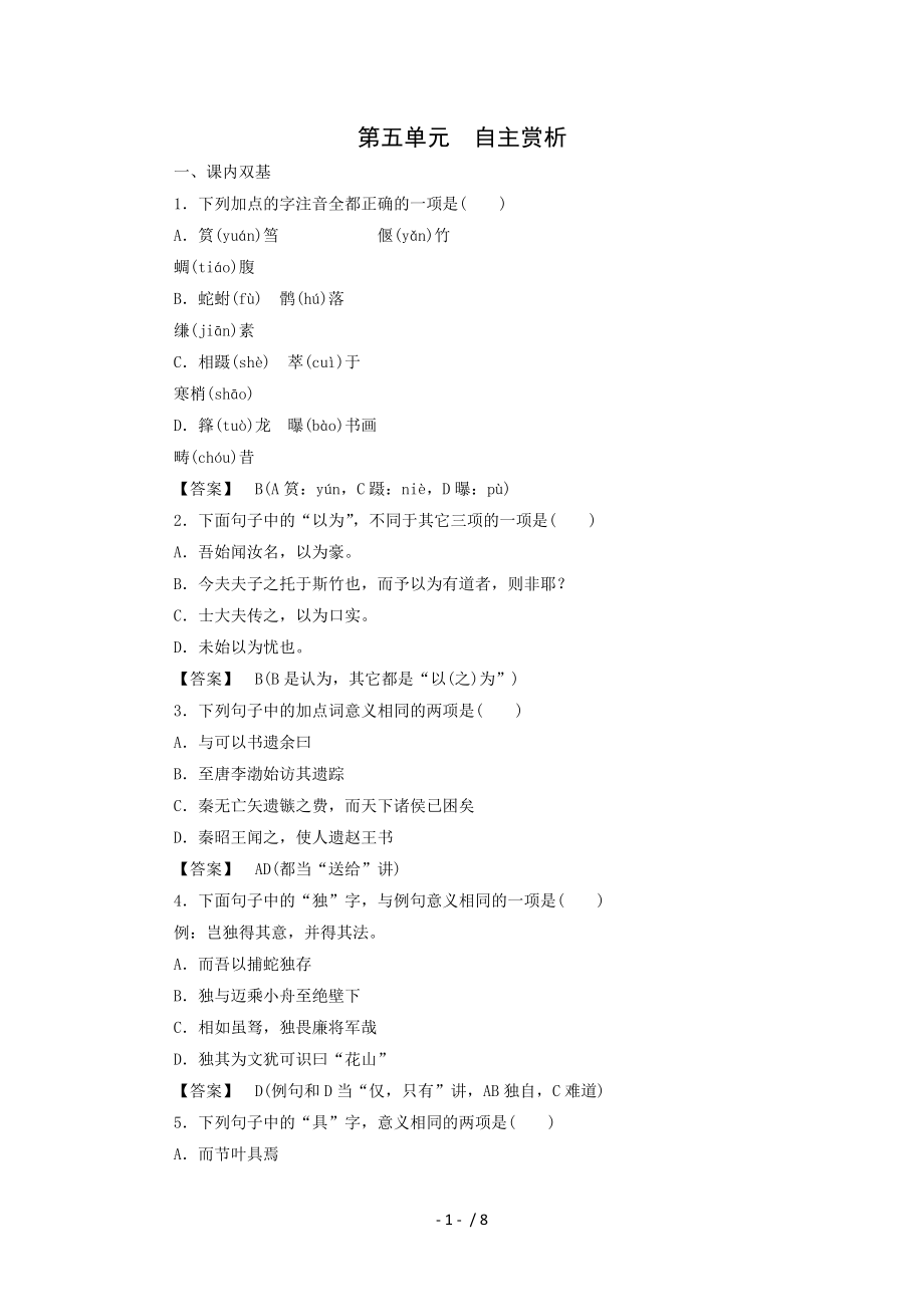 2015屆高考語文二輪復(fù)習(xí)同步練習(xí)：第5單元文與可筼筜谷偃竹記Word版_第1頁