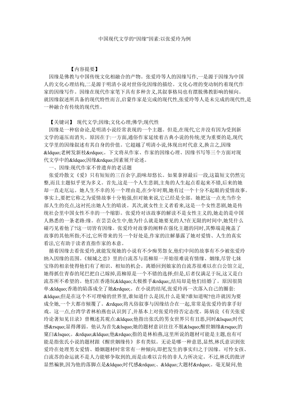 中国现代文学的“因缘”因素以张爱玲为例_第1页