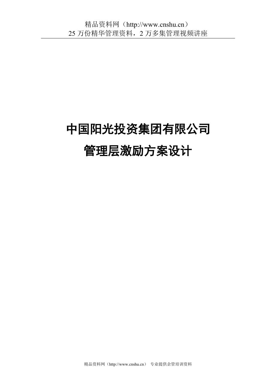 中国阳光投资集团管理层持股方案_第1页