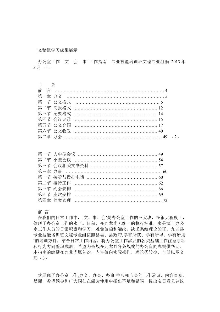 現(xiàn)代文秘,,公文格式 公文種類、辦事流程 、辦會流程 座次安排 、電話接聽 、檔案管理_第1頁