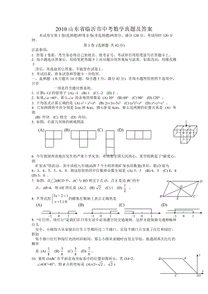 2010山東省臨沂市中考數(shù)學(xué)真題及答案