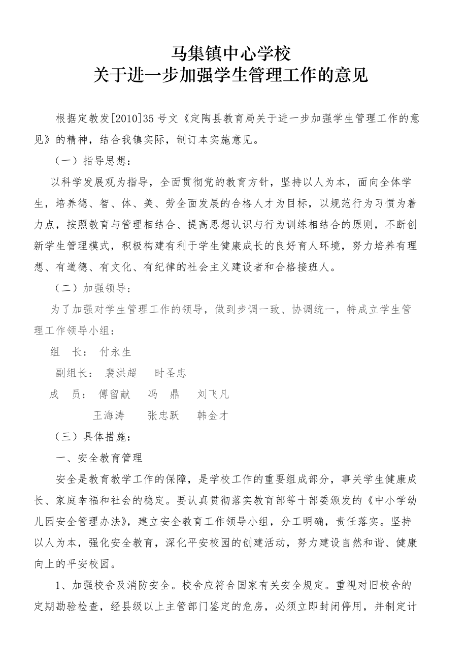 中心学校关于进一步加强学生管理工作的意见_第1页