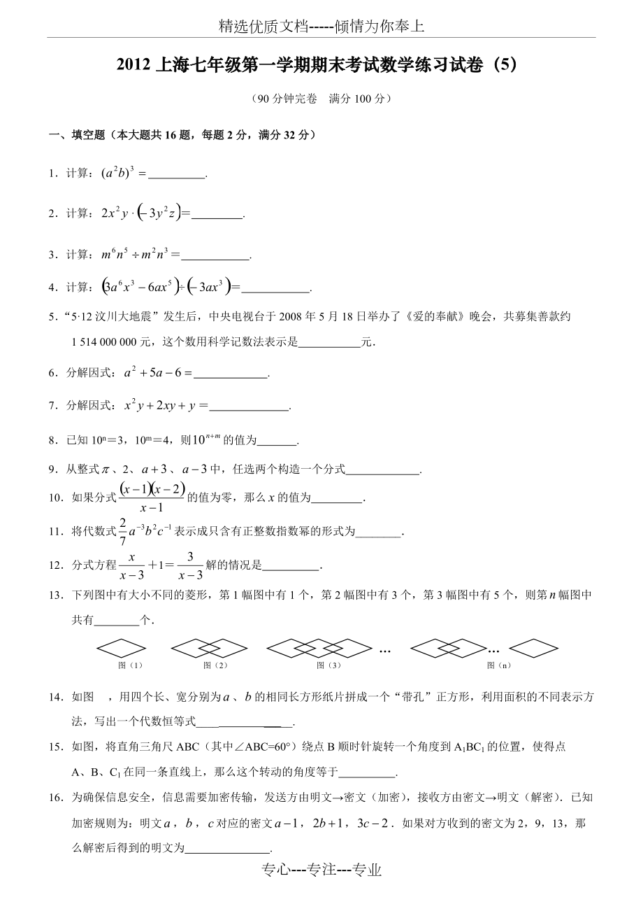 2012上海七年级第一学期期末考试数学练习试卷(共6页)_第1页
