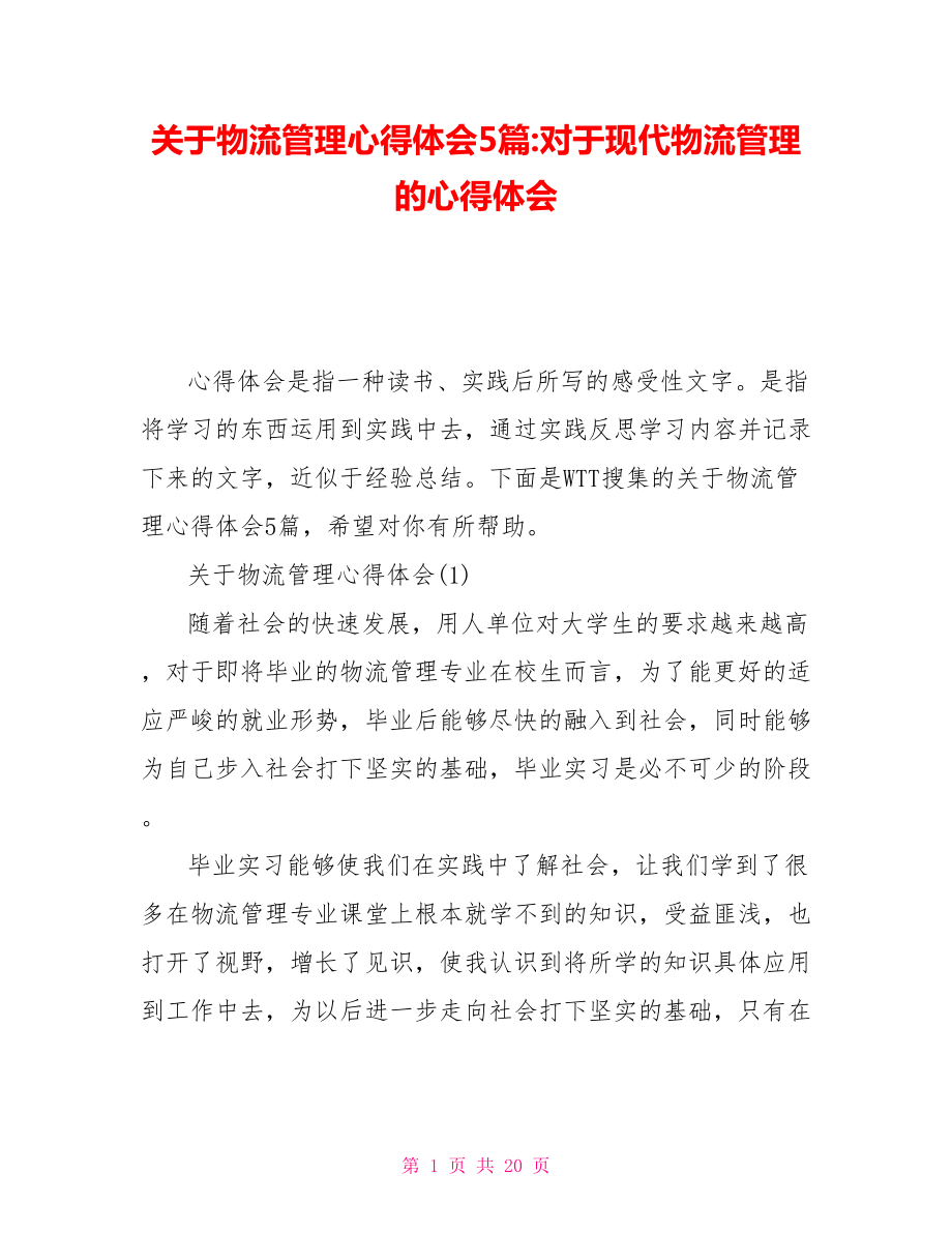 关于物流管理心得体会5篇对于现代物流管理的心得体会_第1页