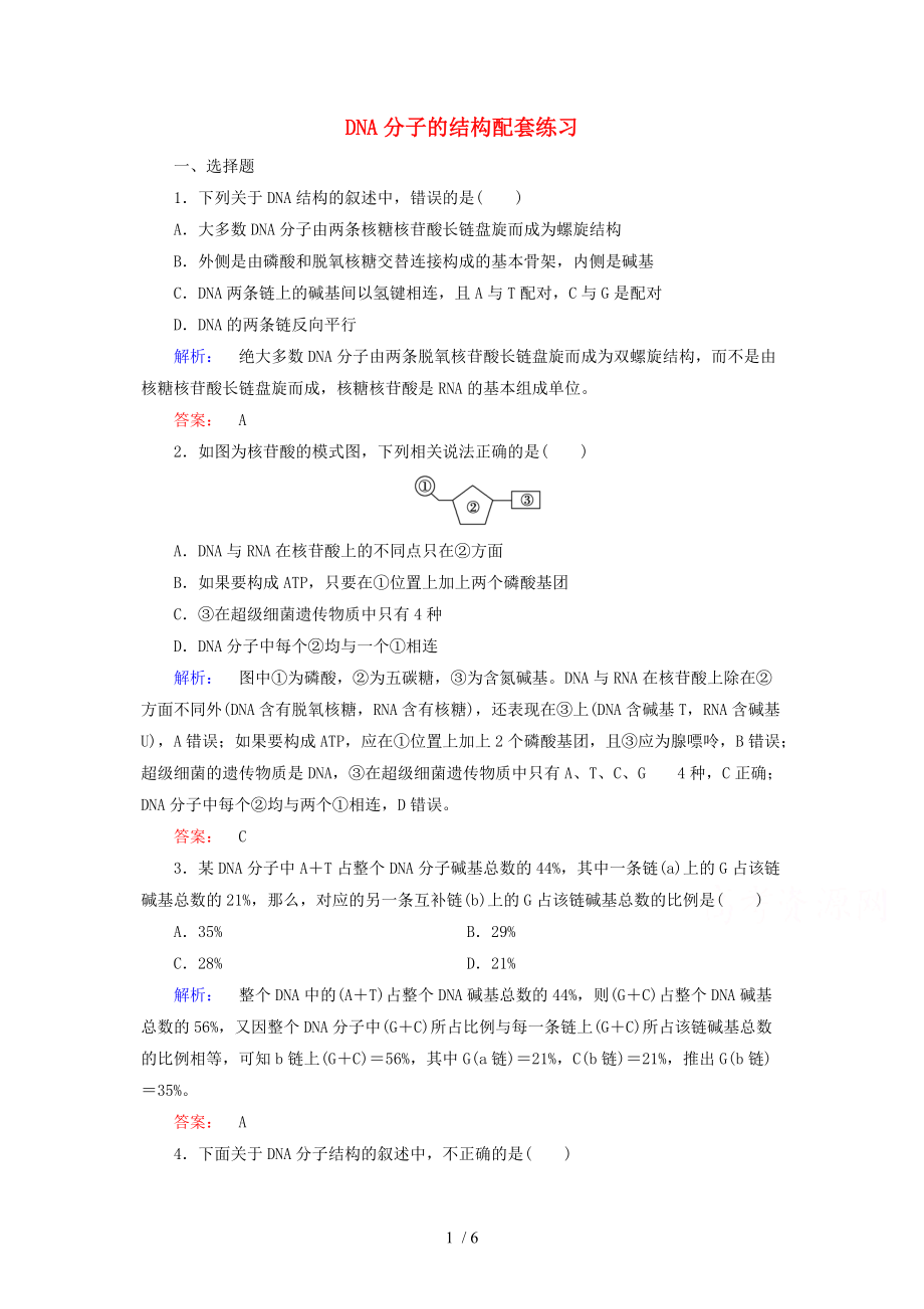 2015屆高考生物二輪同步復(fù)習(xí)訓(xùn)練：《DNA分子的結(jié)構(gòu)》Word版_第1頁