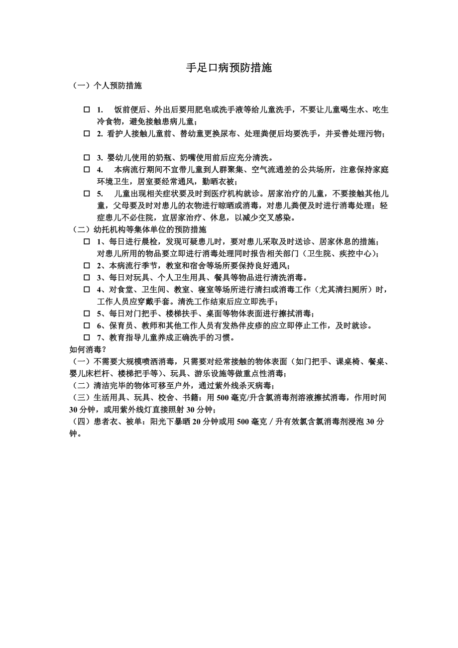 医院手足口病预防措施_第1页