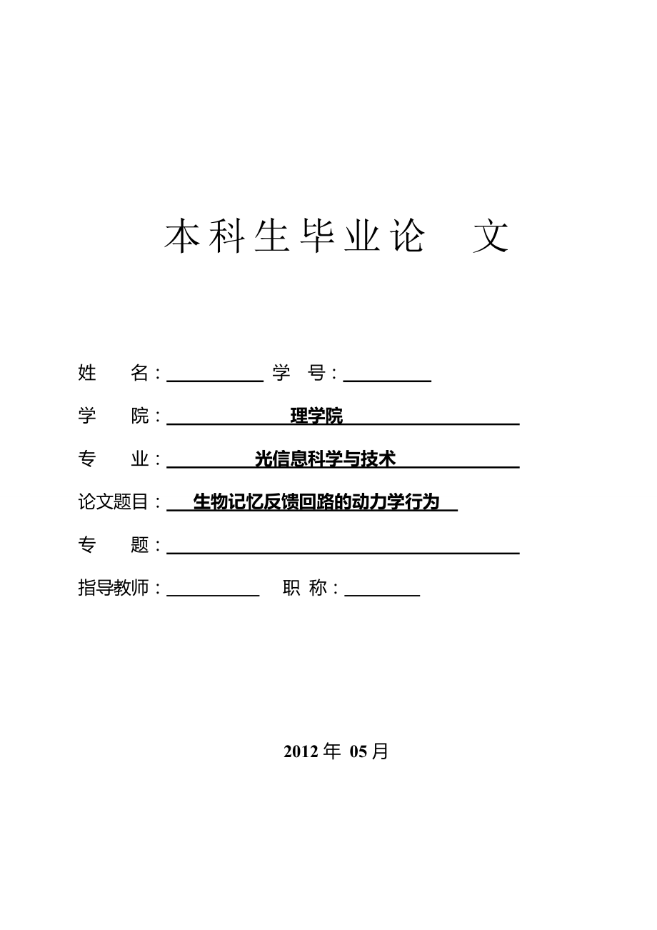 生物記憶反饋回路的動力學(xué)行為大學(xué)畢業(yè)論文_第1頁