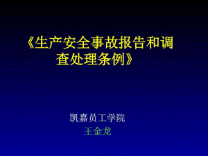 《生產(chǎn)安全事故報告和調查處理條例》