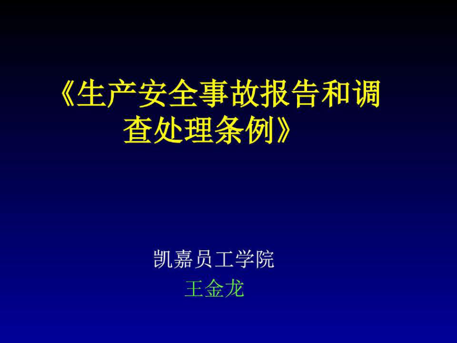 《生產(chǎn)安全事故報告和調(diào)查處理條例》_第1頁