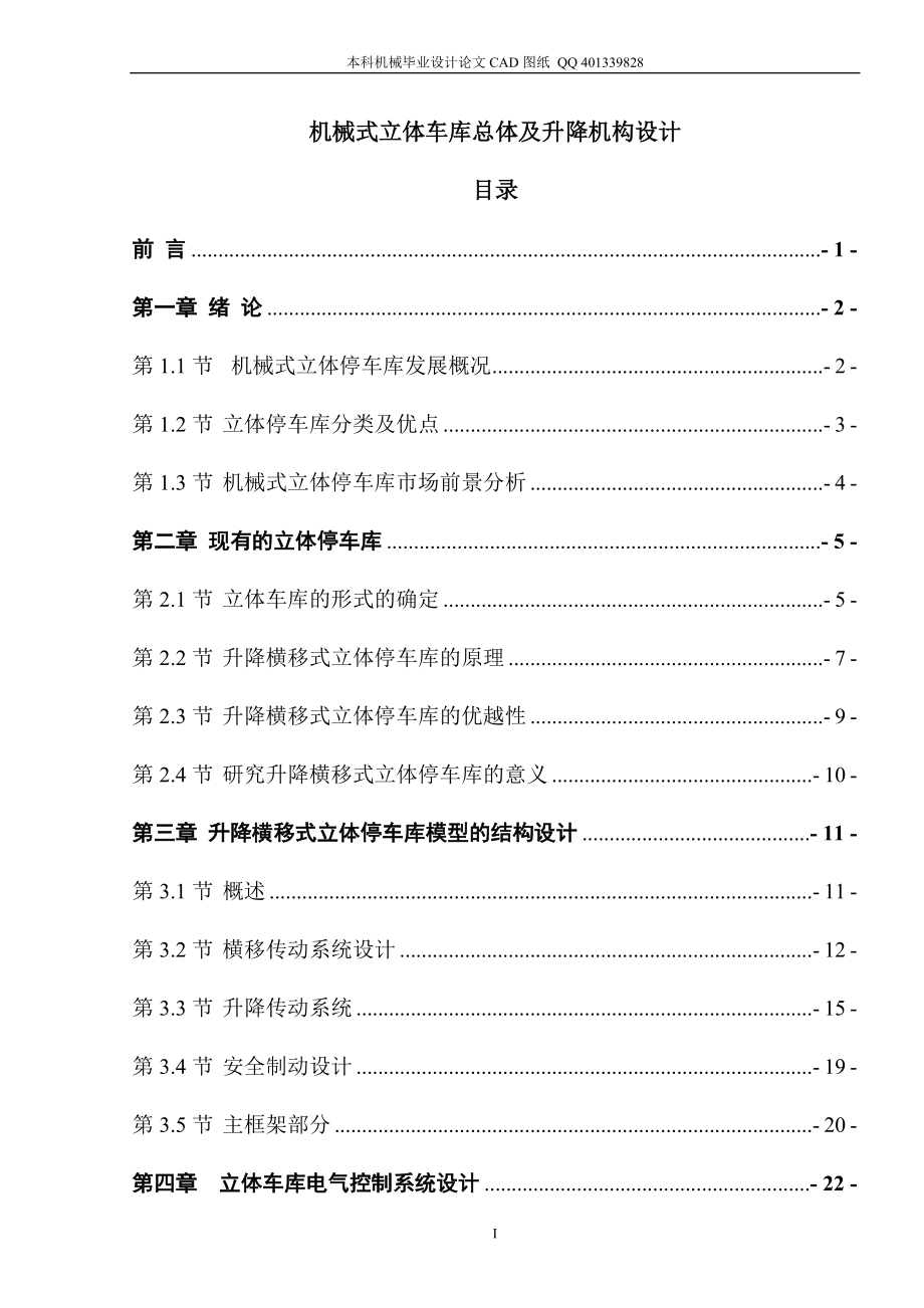 機(jī)械式立體車庫(kù)總體及升降機(jī)構(gòu)設(shè)計(jì)（機(jī)械CAD圖紙）_第1頁(yè)