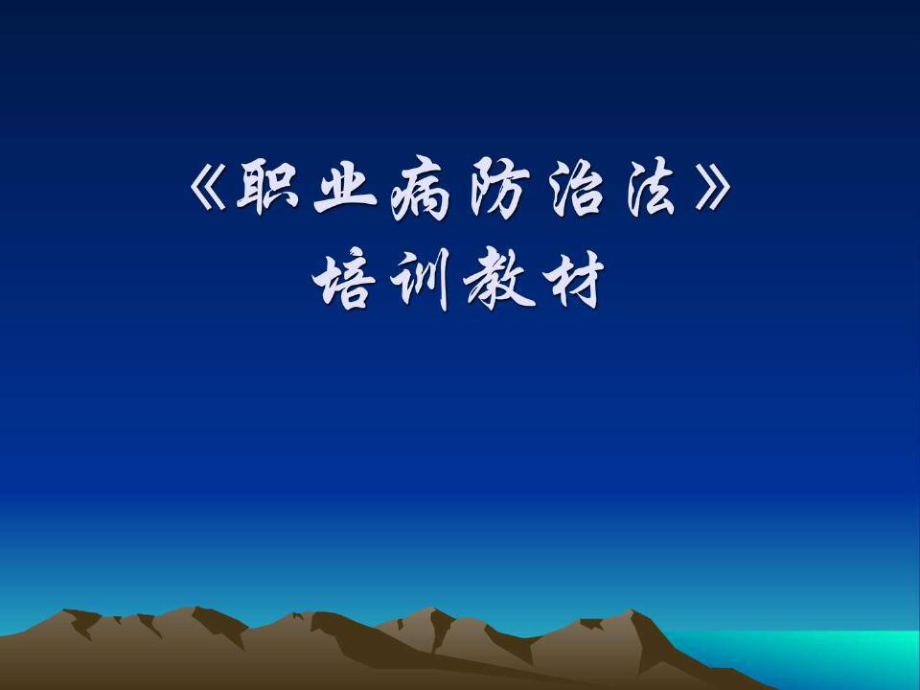 《职业病防治法》培训_第1页