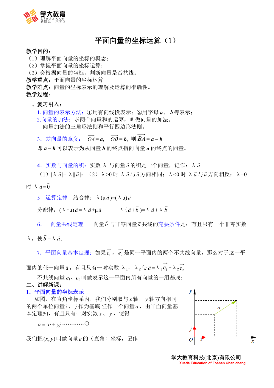 高考数学复习平面向量的坐标运算_第1页