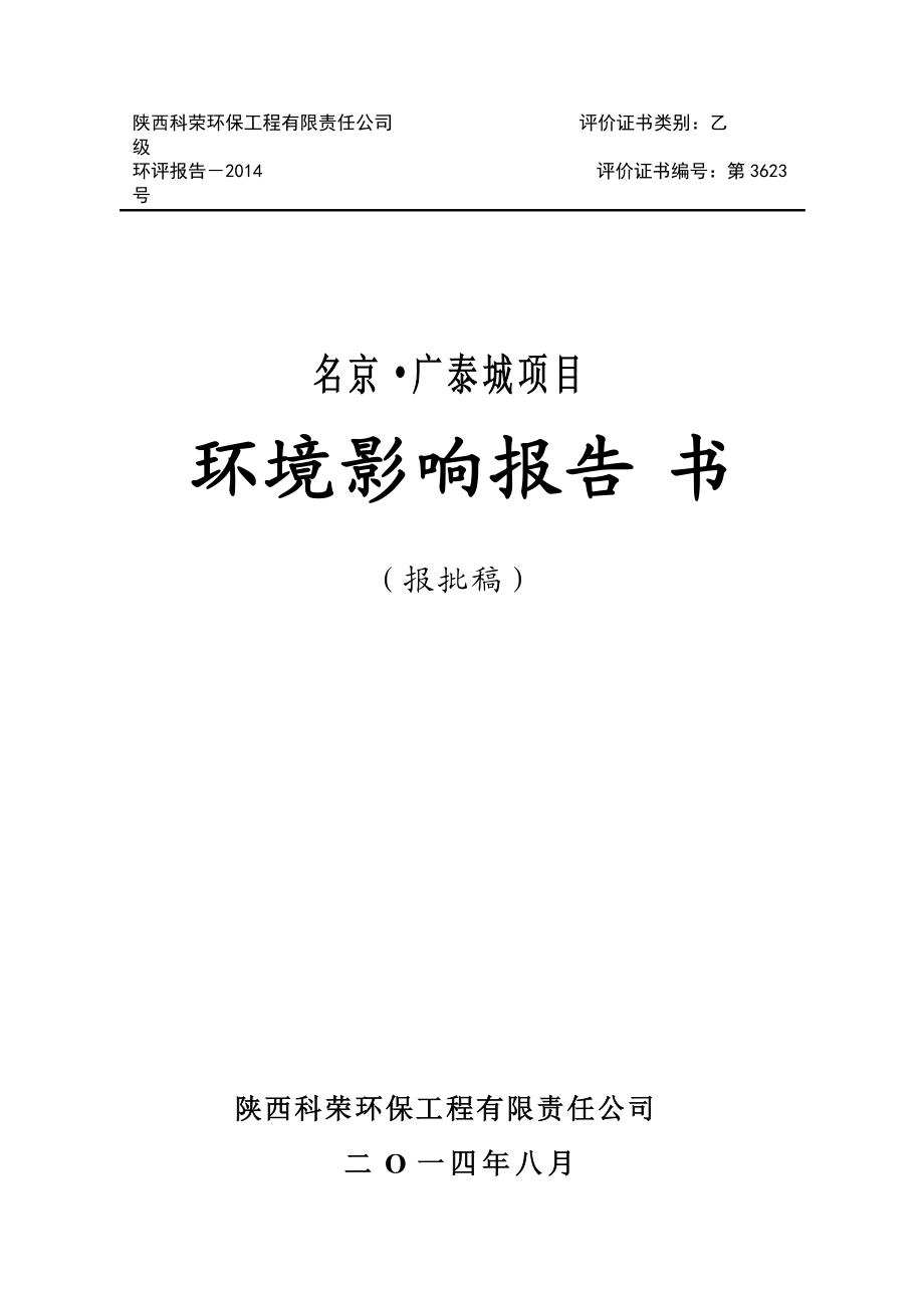名京广泰城项目报告书_第1页