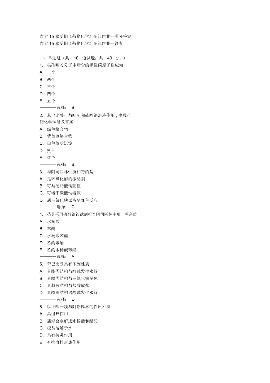 吉大15秋学期《药物化学》在线作业一满分答案_第1页