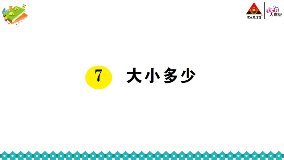 语文部编一年级上册第五单元《7 大小多少》作业设计-小学教学_第1页