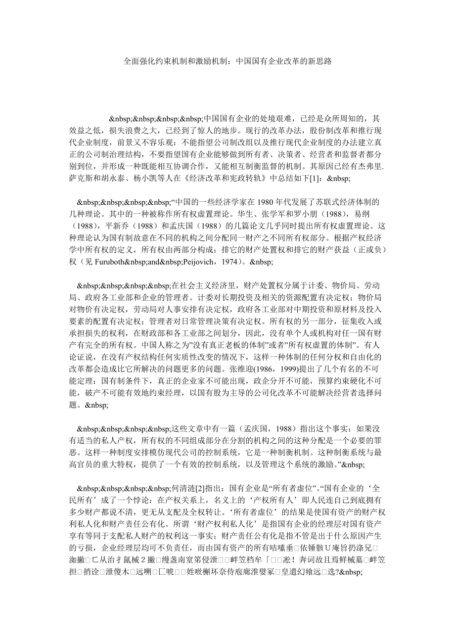 全面强化约束机制和激励机制：中国国有企业改革的新思路_第1页