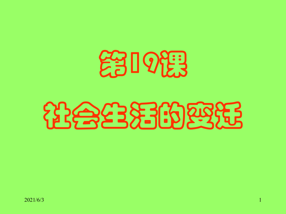 人教版八年級歷史下冊第19課《社會生活的變遷》ppt(朱文條)_第1頁