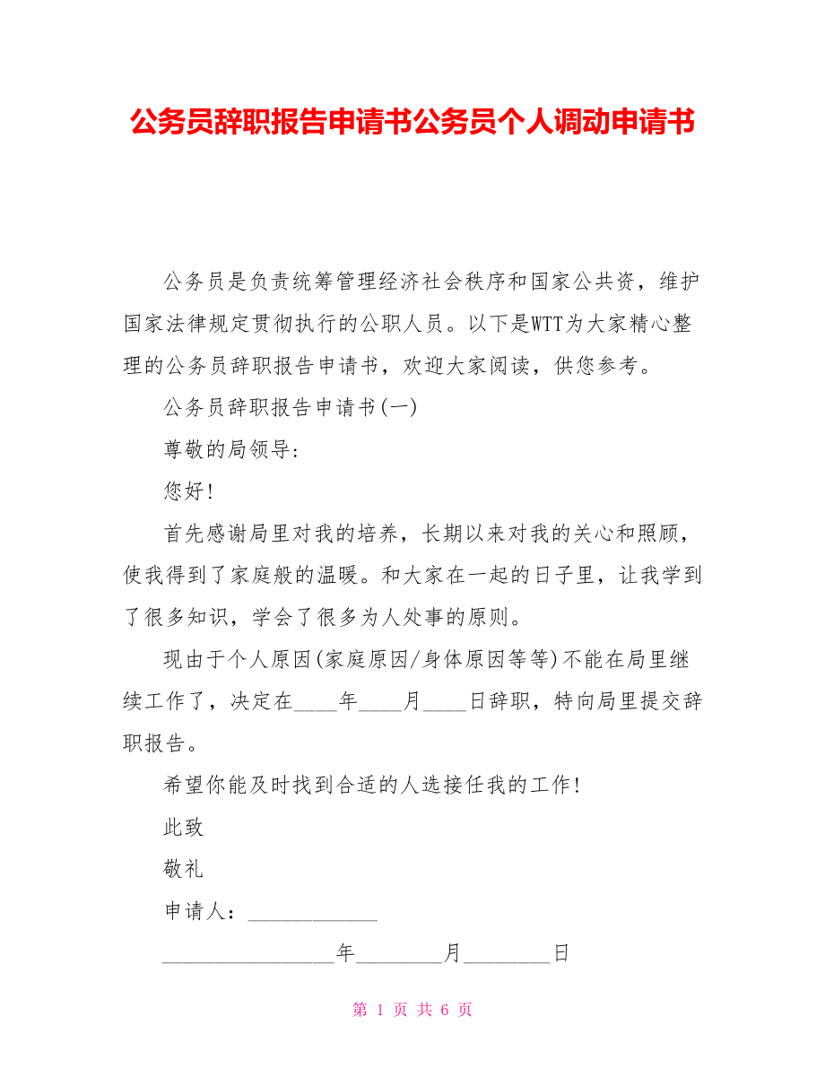 公務(wù)員辭職報告申請書公務(wù)員個人調(diào)動申請書_第1頁