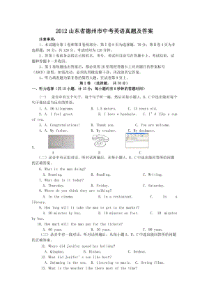 2012山東省德州市中考英語(yǔ)真題及答案