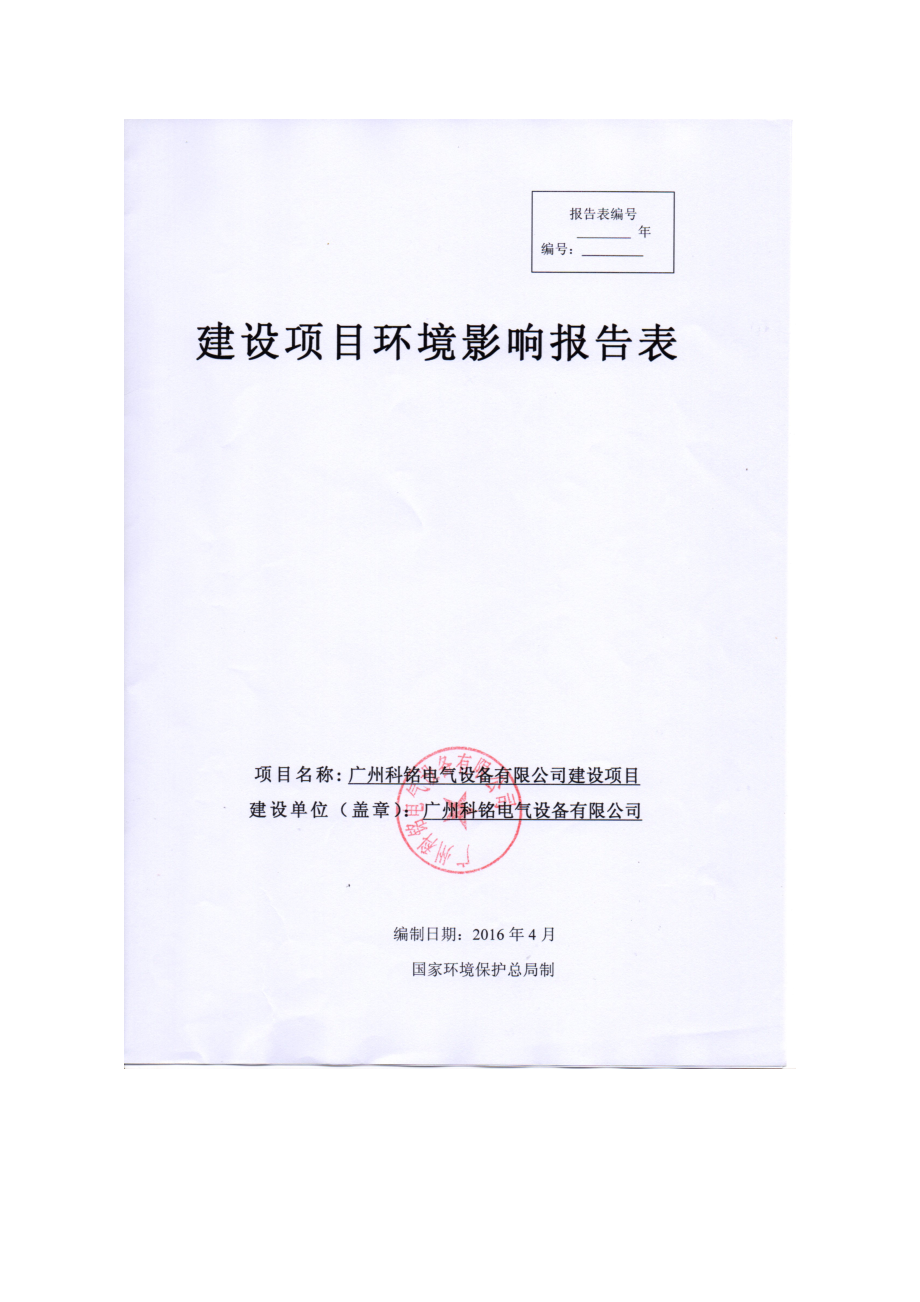 广州科铭电气设备有限公司建设项目建设项目环境影响报告表_第1页