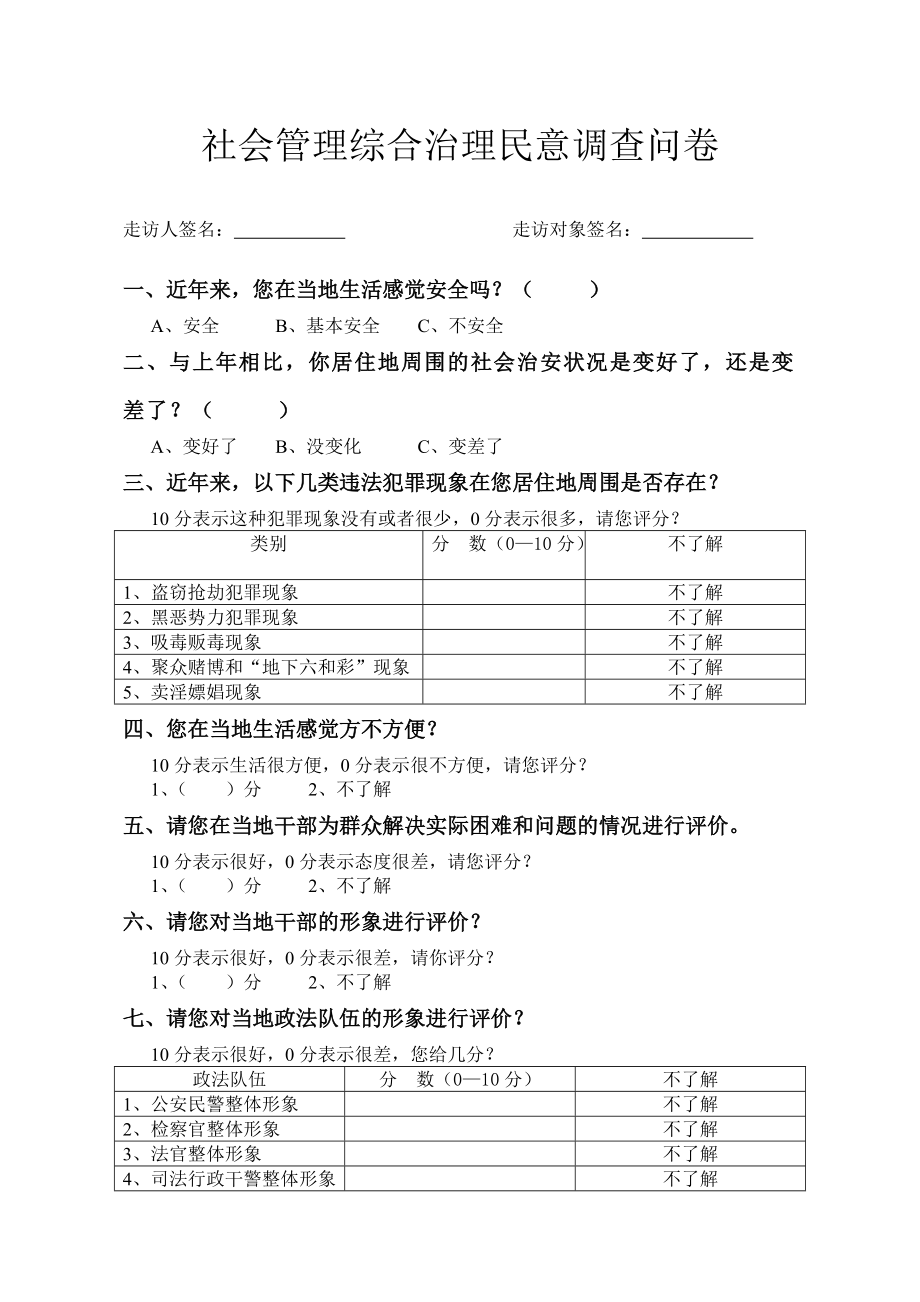 社会管理综合治理民意调查问卷_第1页