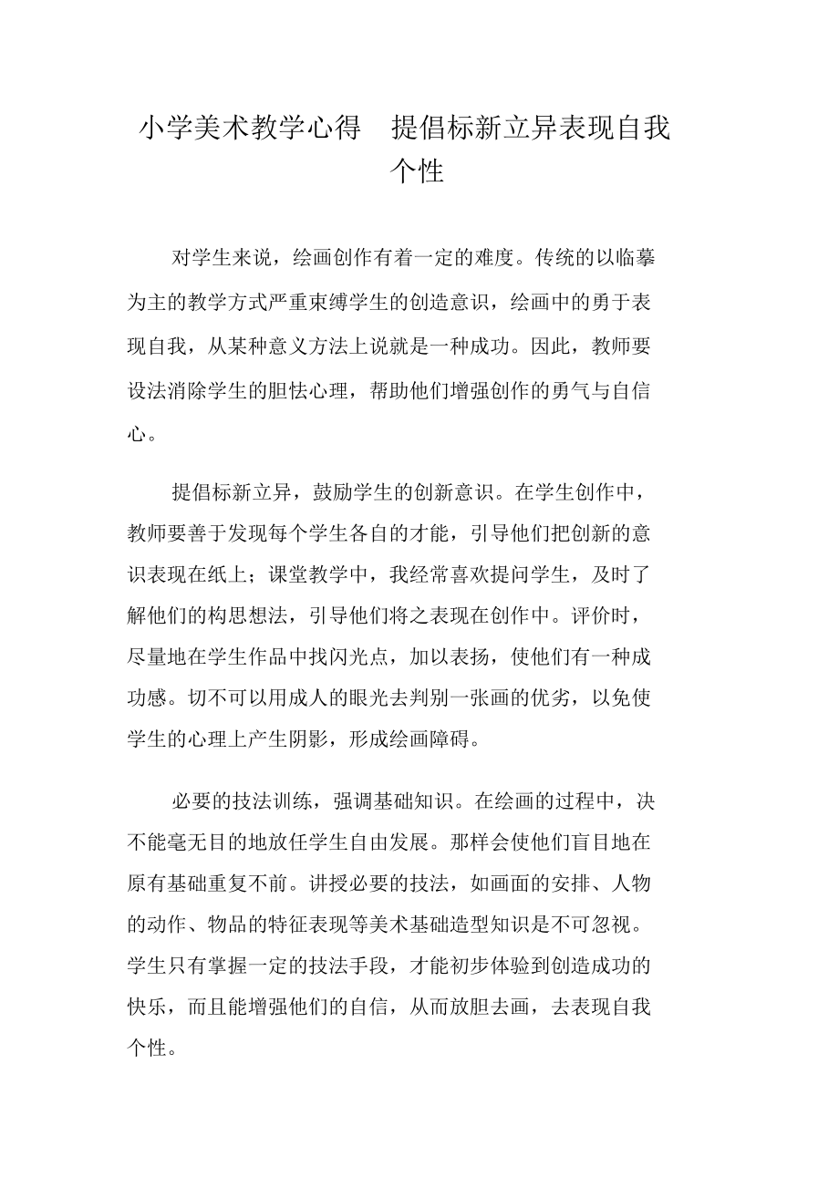 小学美术教学心得提倡标新立异表现自我个性_第1页