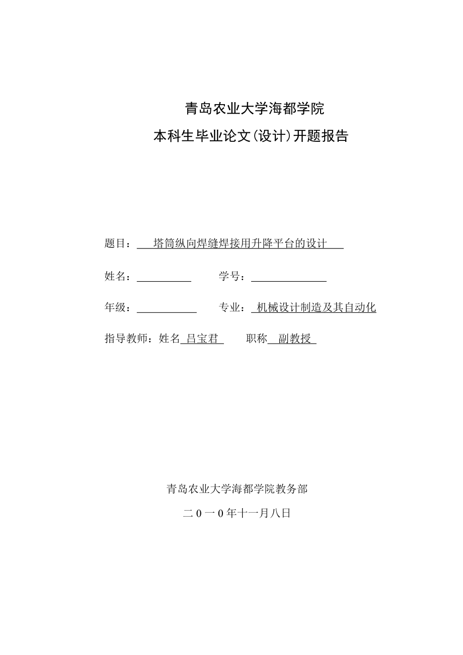 開題報告塔筒縱向焊縫焊接用升降平臺的設計_第1頁