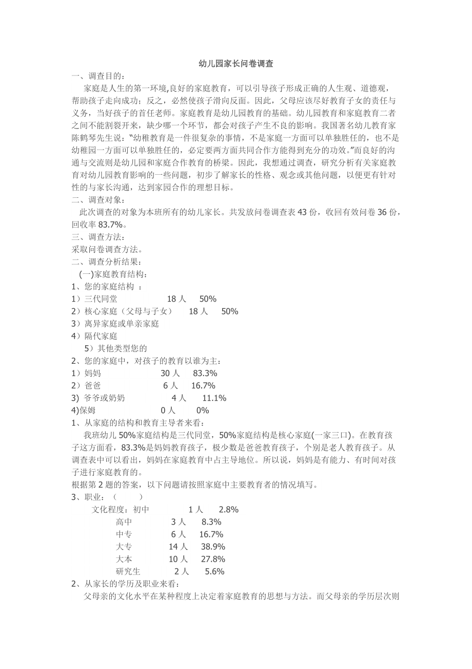 幼兒園家長問卷調(diào)查 (2)_第1頁