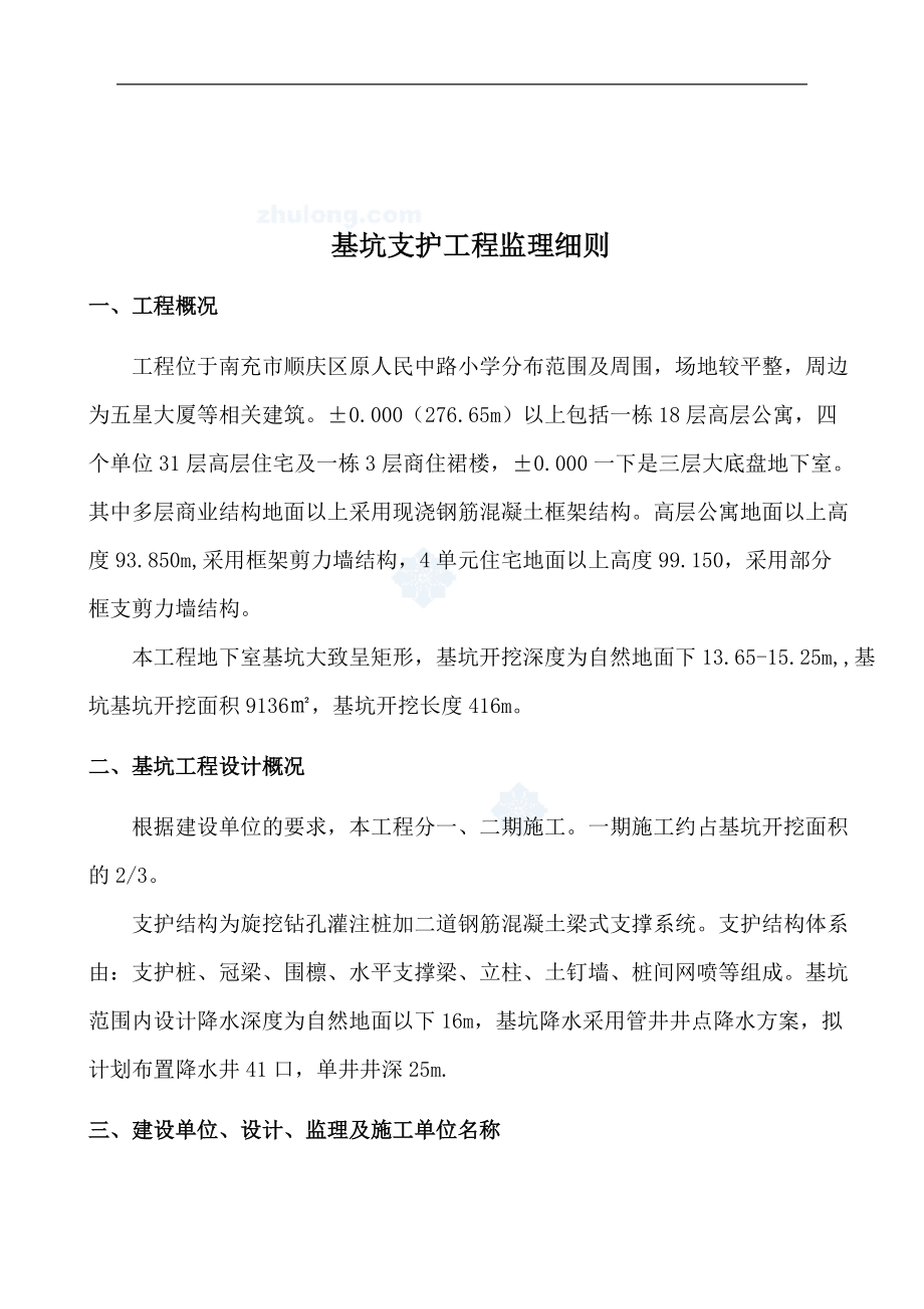 曼哈顿商业广场深基坑支护监理细则_第1页