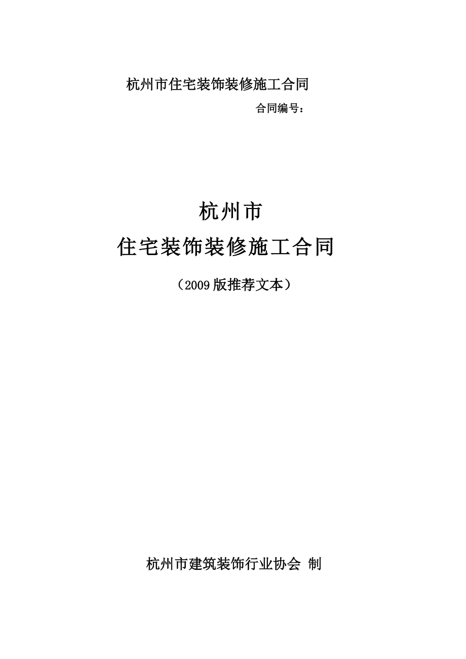 杭州市住宅装饰装修施工合同(版含附件)_第1页