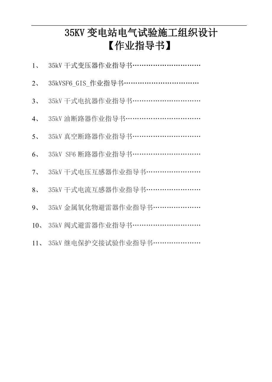 35KV变电站电气交接试验施工组织设计【作业指导书】_第1页