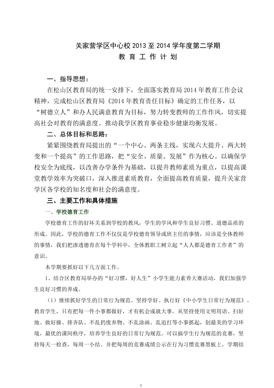 中心校至学第二学期教育工作计划_第1页