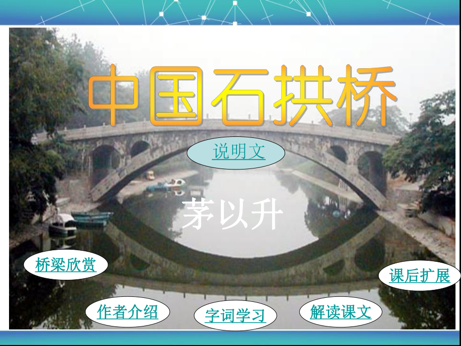 中国石拱桥优秀PPT修改_第1页