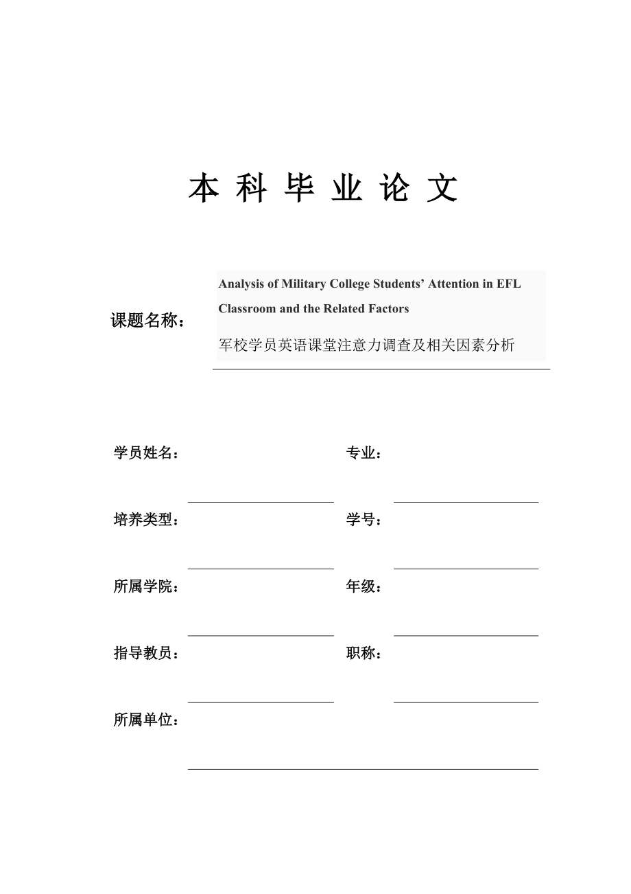 Analysis of Military College Students’ Attention in EFL Classroom and the Related Factors军校学员英语课堂注意力调查及相关因素分析_第1页