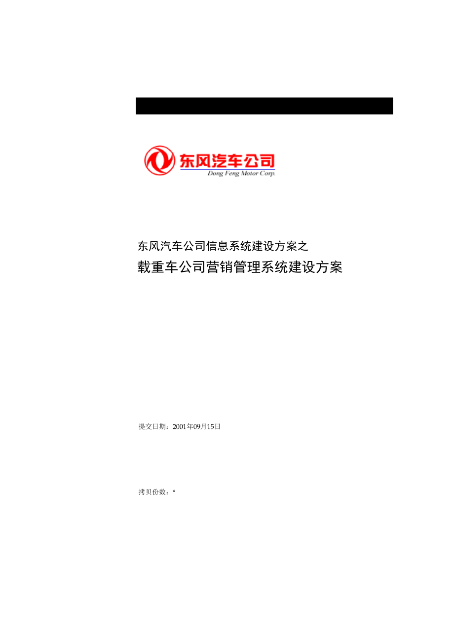 东风汽车有限公司营销管理系统解决方案0926_第1页