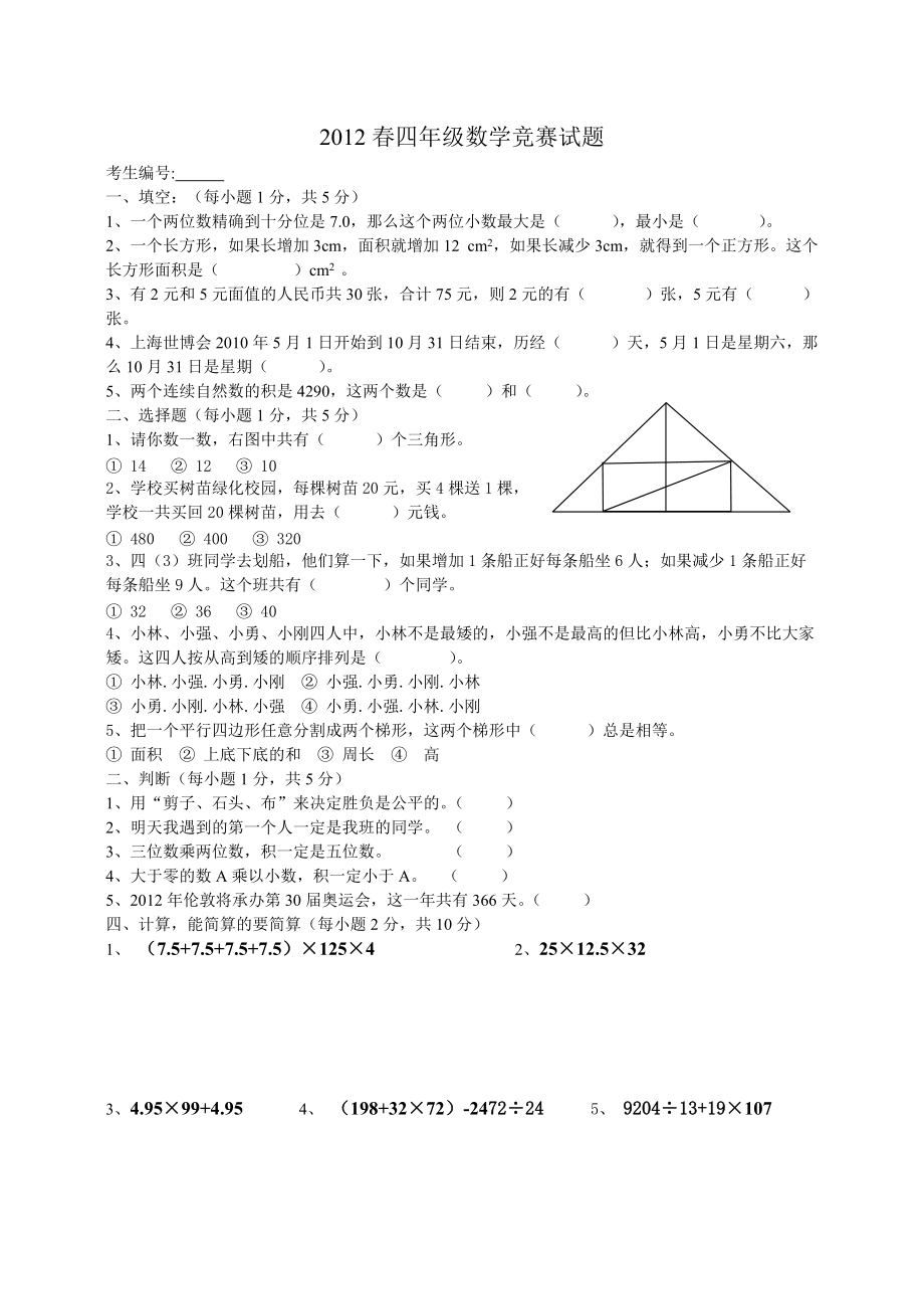 四年级下册数学竞赛试题_第1页