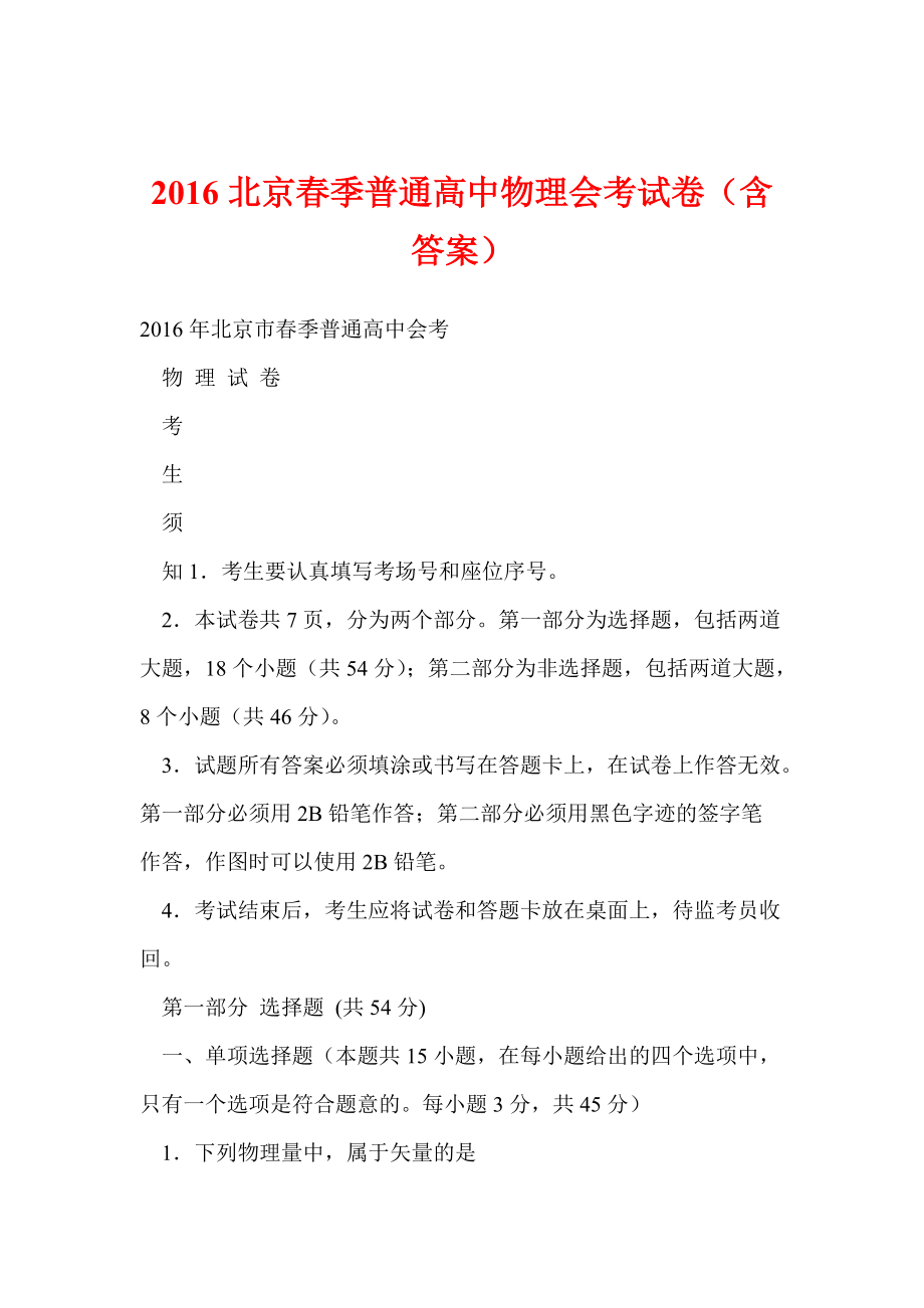北京季普通高中物理会考试卷（含答案）_第1页