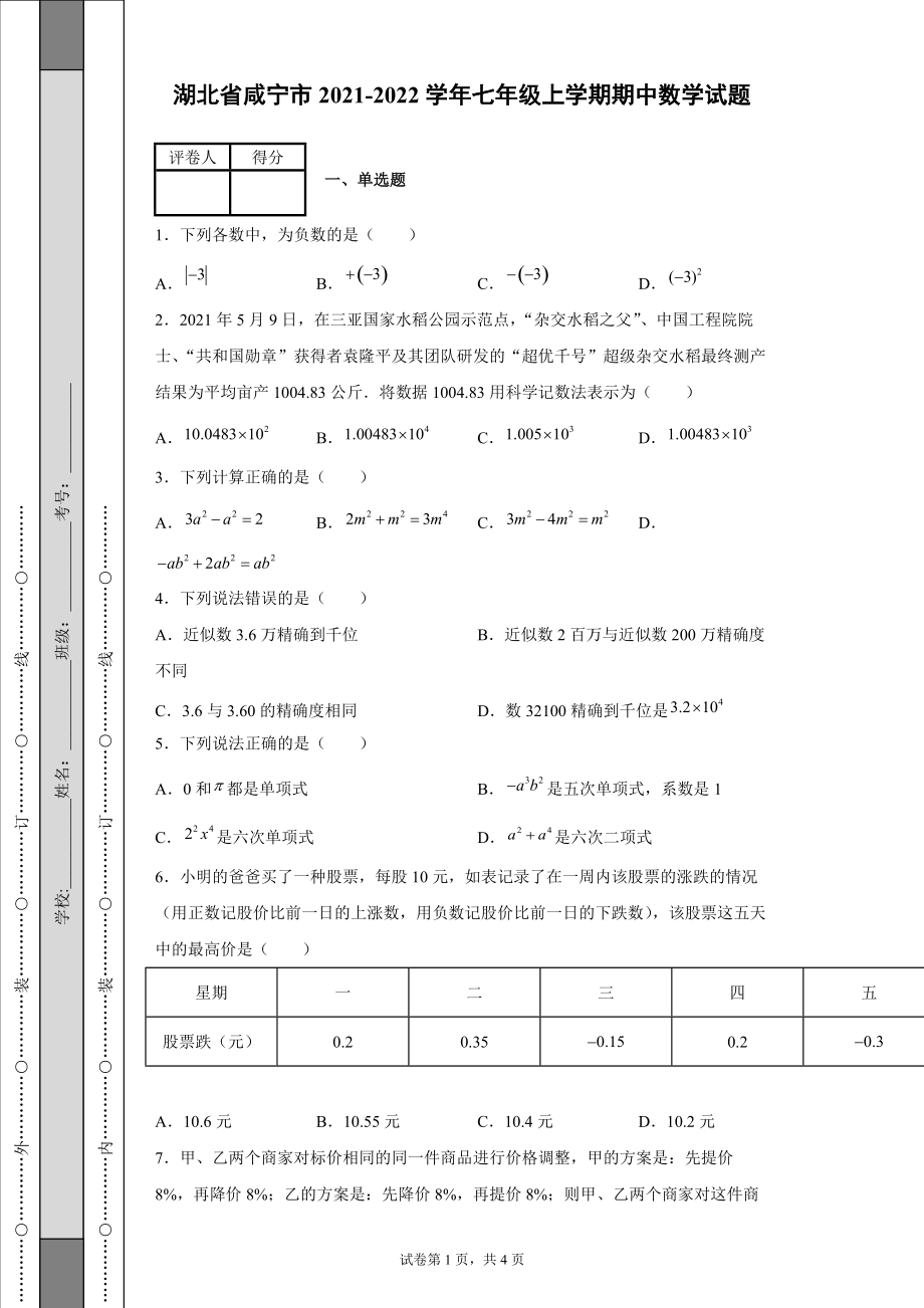 湖北省咸宁市2021-2022学年七年级上学期期中数学试题【含答案】_第1页