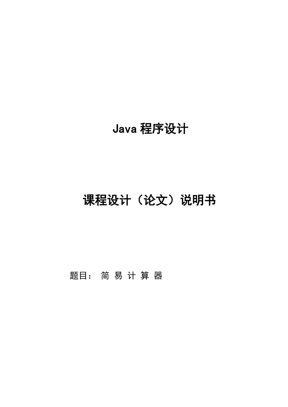 Java课程设计计算器系统_第1页