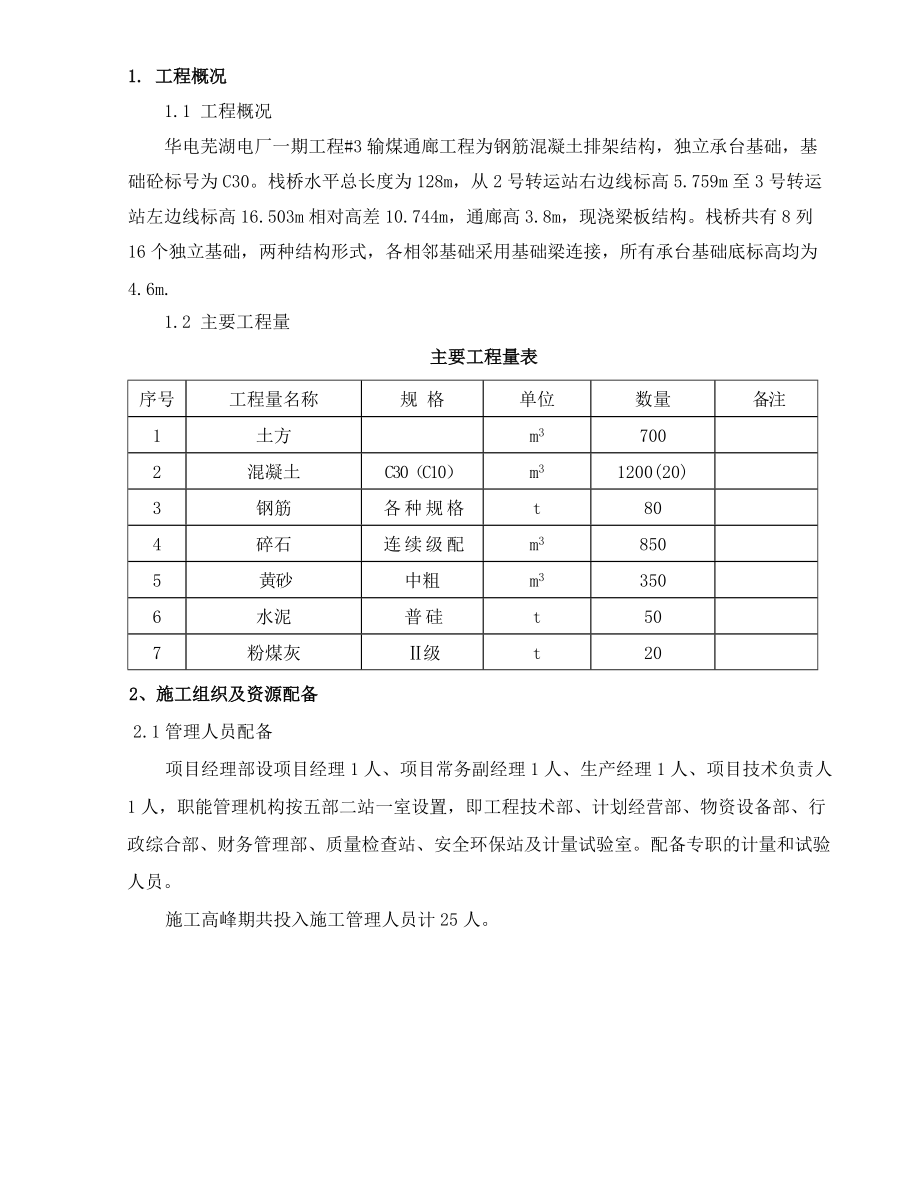 安徽某电厂输煤栈桥施工方案_第1页