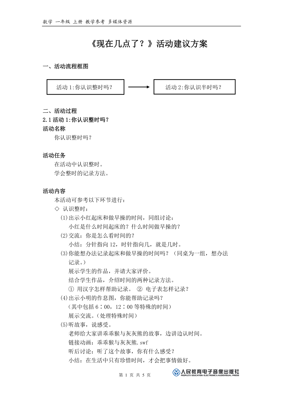 《现在几点了？》活动建议方案_第1页